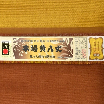本場黄八丈 八寸名古屋帯 綾織 黄色 | hanaito